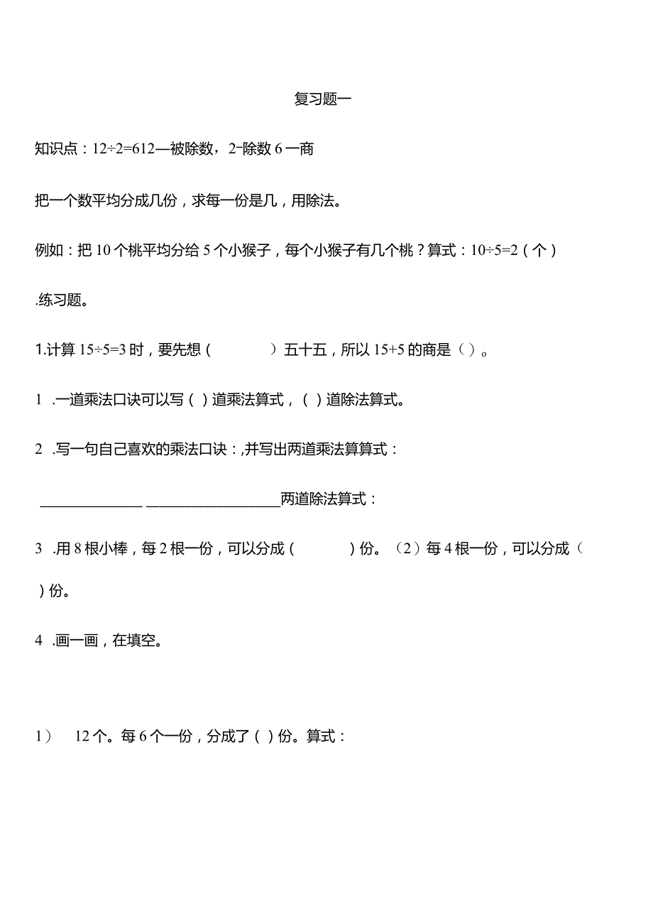 (完整版)苏教版二年级上册除法练习题.docx_第1页