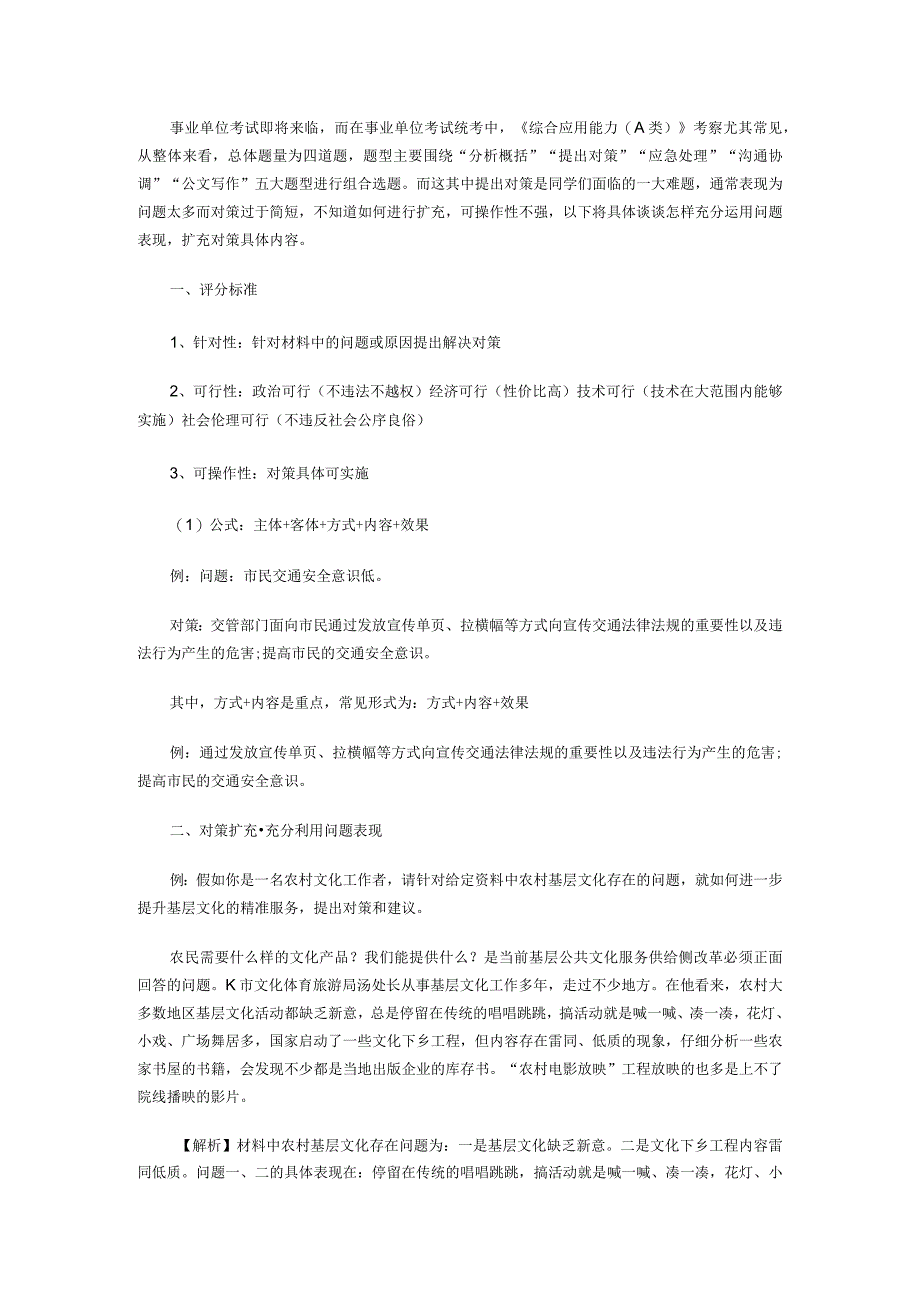 2022年事业单位综合应用能力（A类）：善用问题表现扩充对策内容.docx_第1页