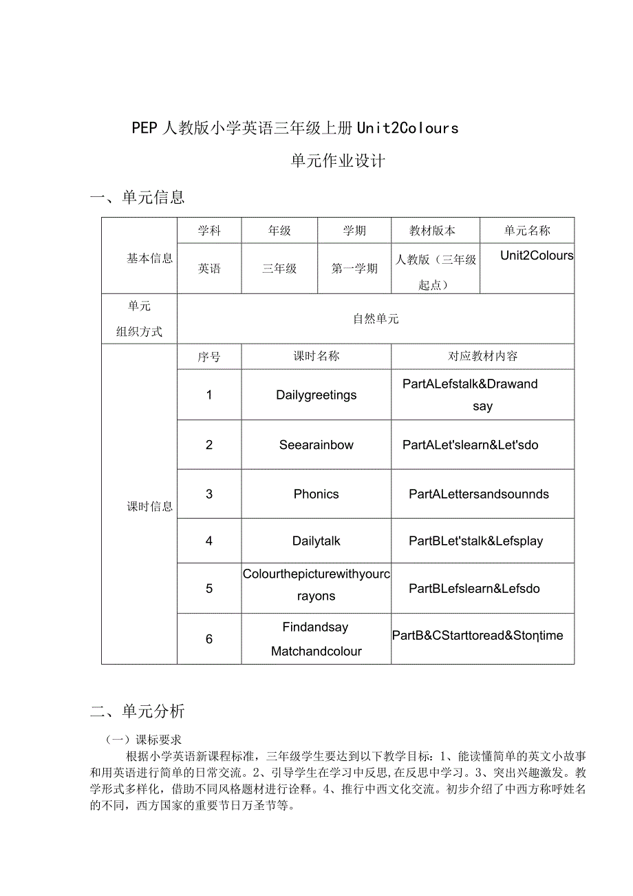 05人教版（三起点）三上Unit2Colours省级获奖大单元作业设计.docx_第1页