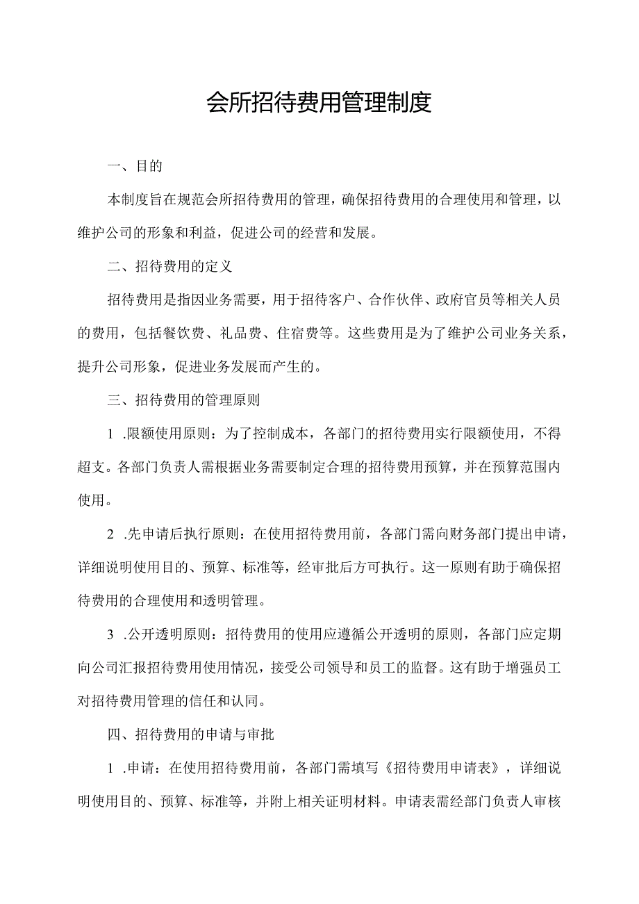 会所招待费用管理制度.docx_第1页