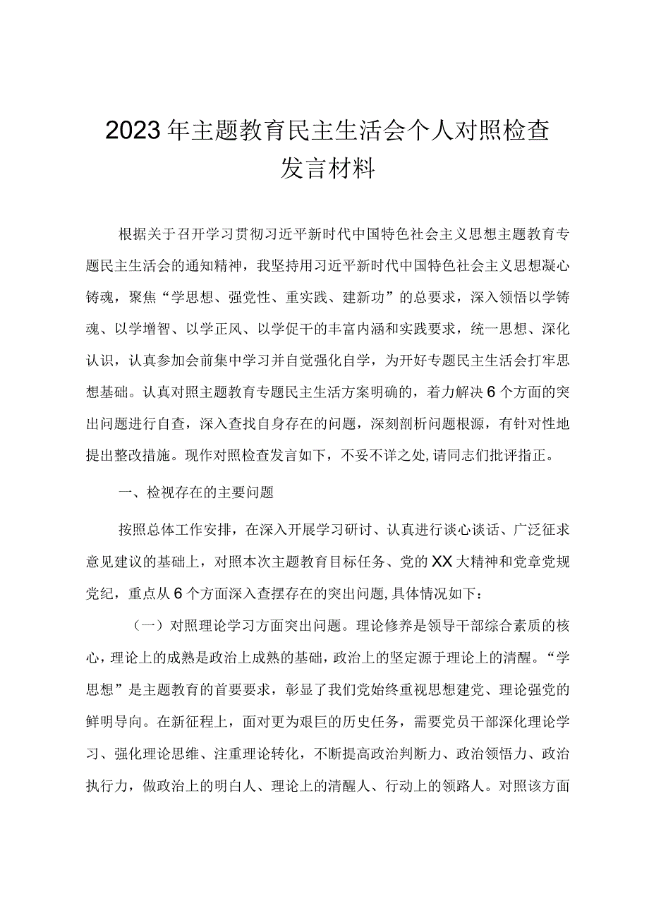 2023年党员干部主题教育民主生活会个人对照检查发言材料（范文）.docx_第1页