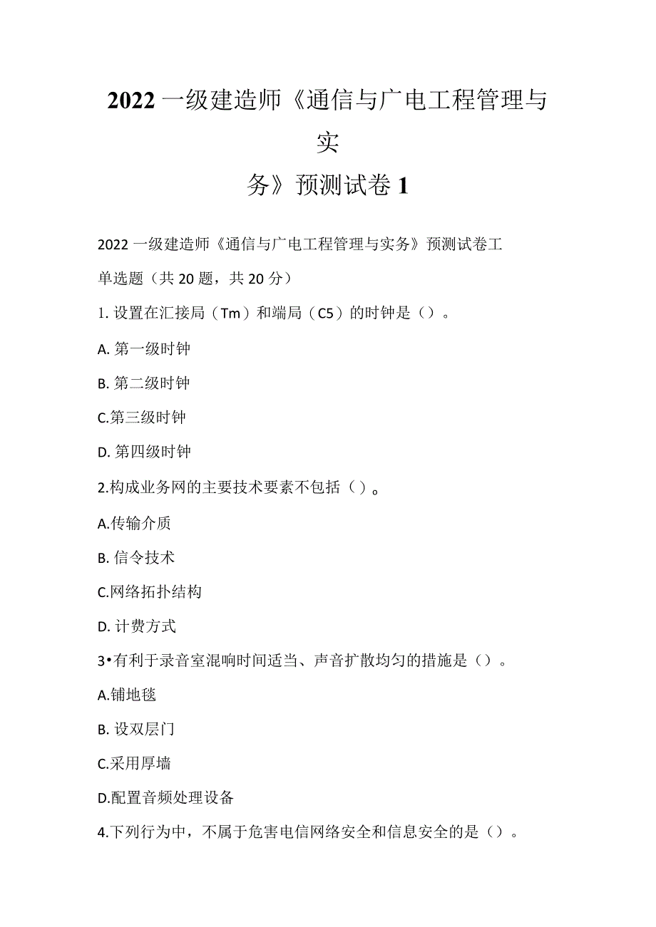 2022一级建造师《通信与广电工程管理与实务》预测试卷1.docx_第1页