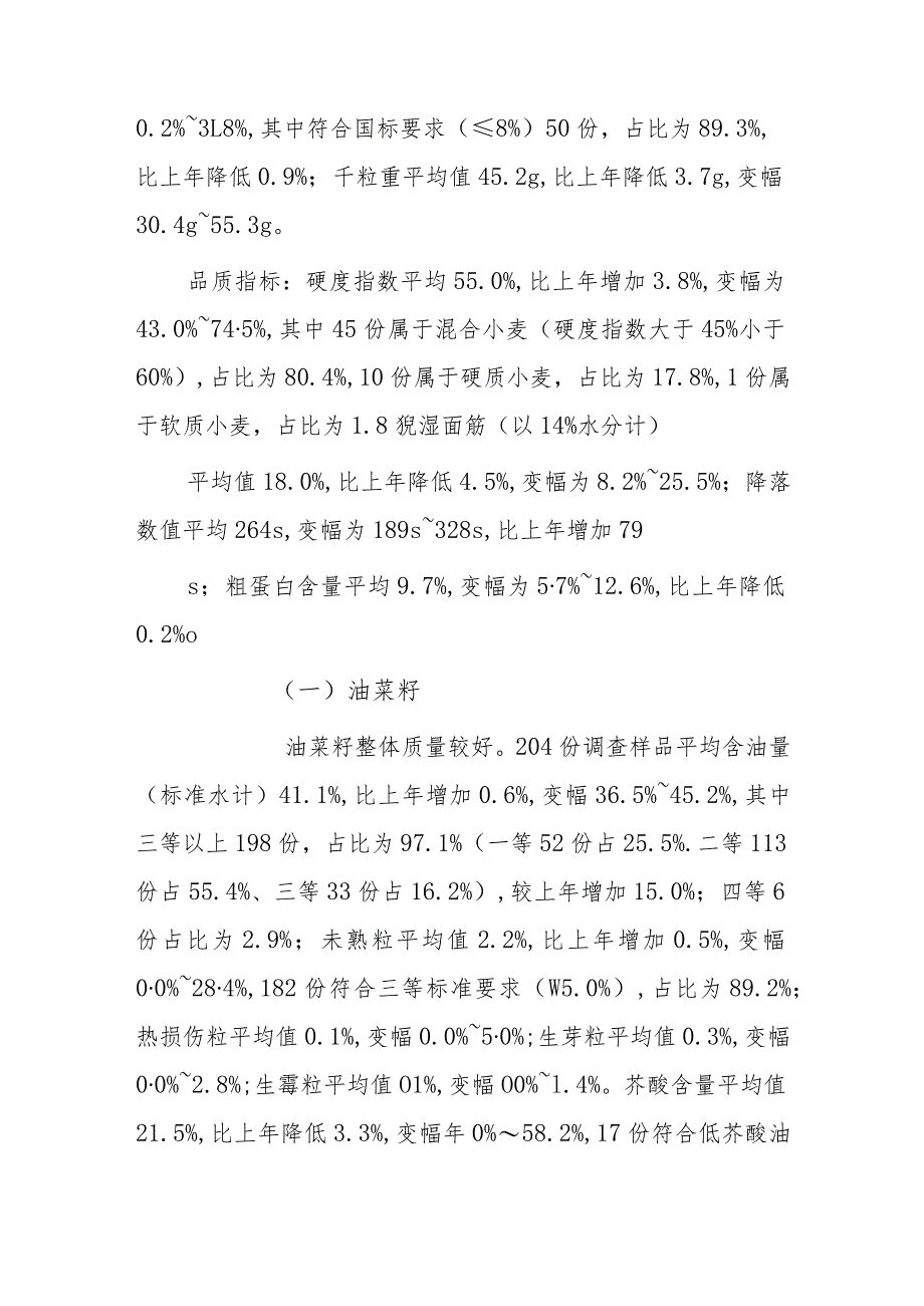 xx市20xx年收购粮食质量安全监测报告.docx_第2页