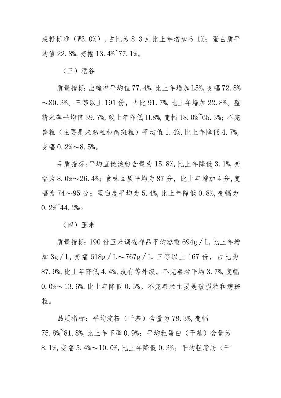 xx市20xx年收购粮食质量安全监测报告.docx_第3页