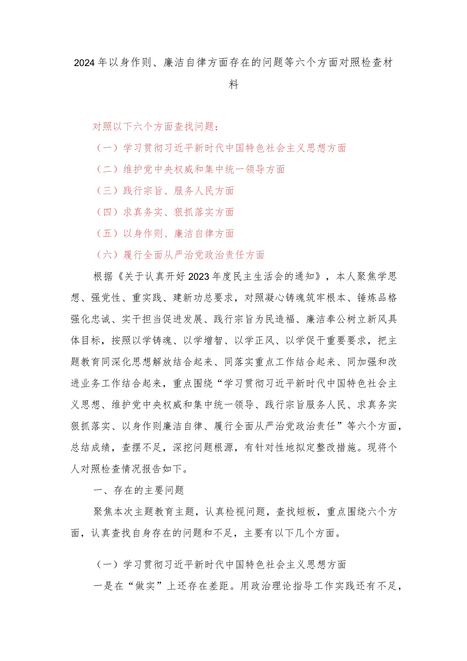 2024年以身作则、廉洁自律方面存在的问题等六个方面对照检查材料.docx_第1页