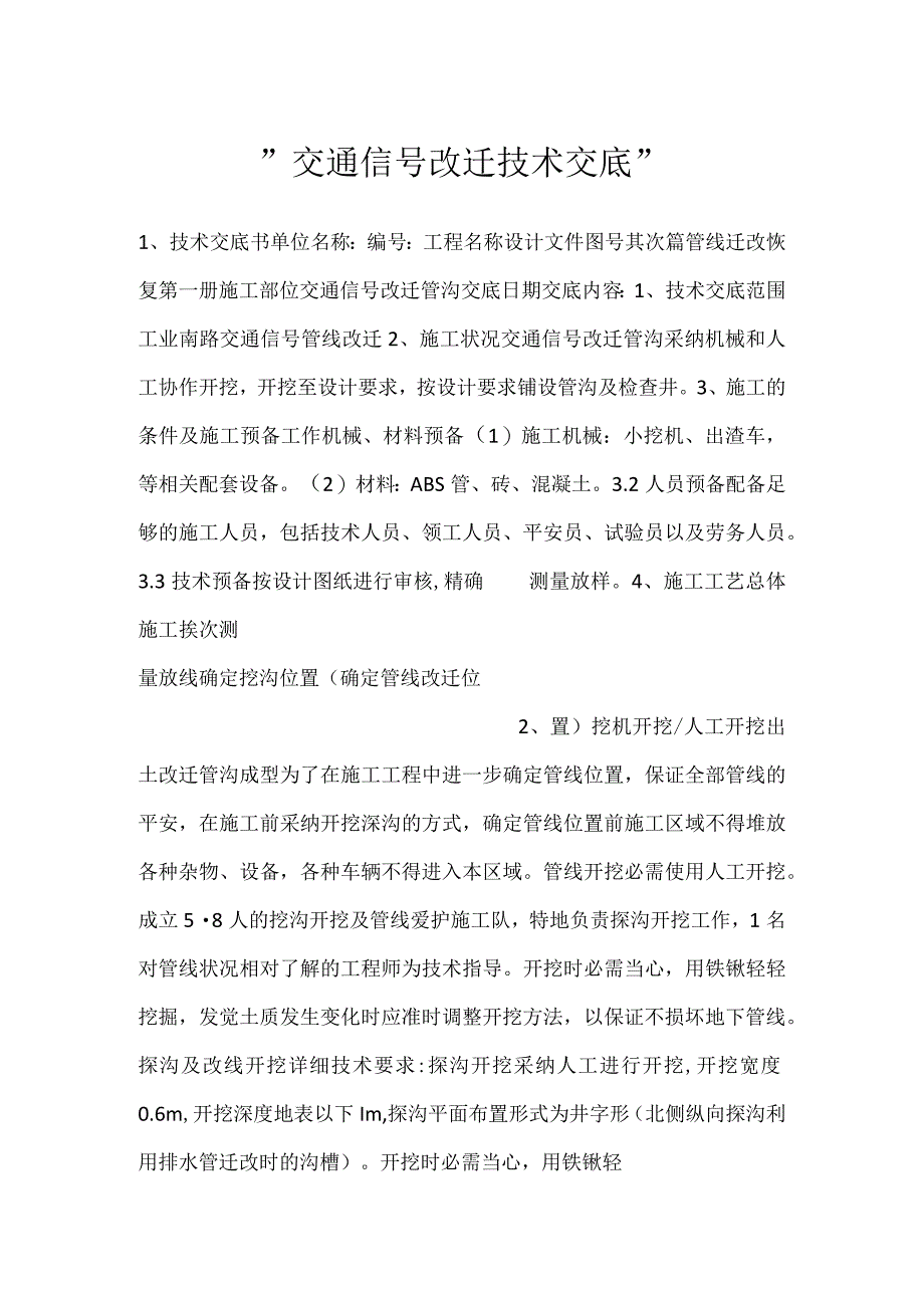 -交通信号改迁技术交底-.docx_第1页