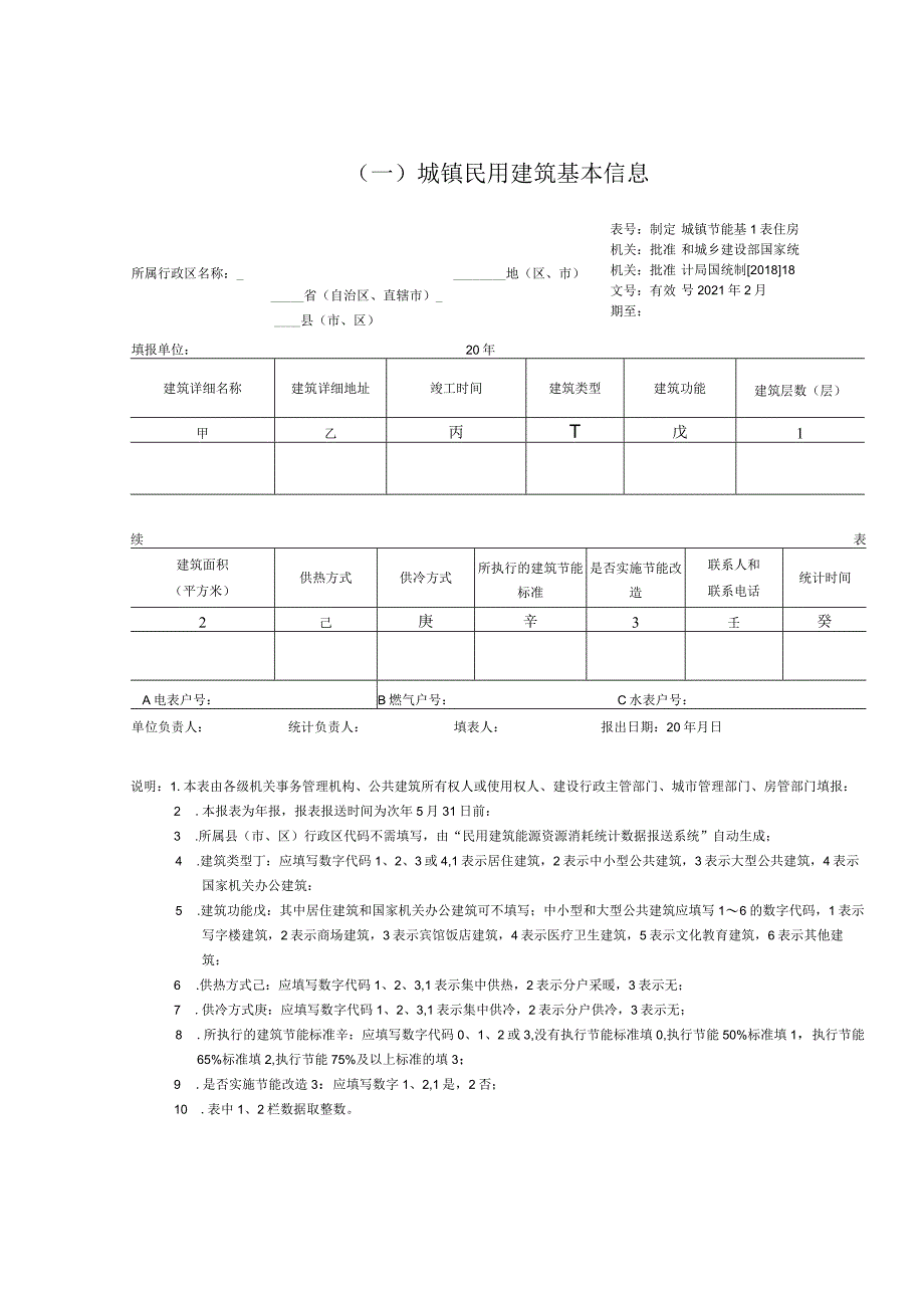 2017年度能耗统计方案附表（终稿）.docx_第1页