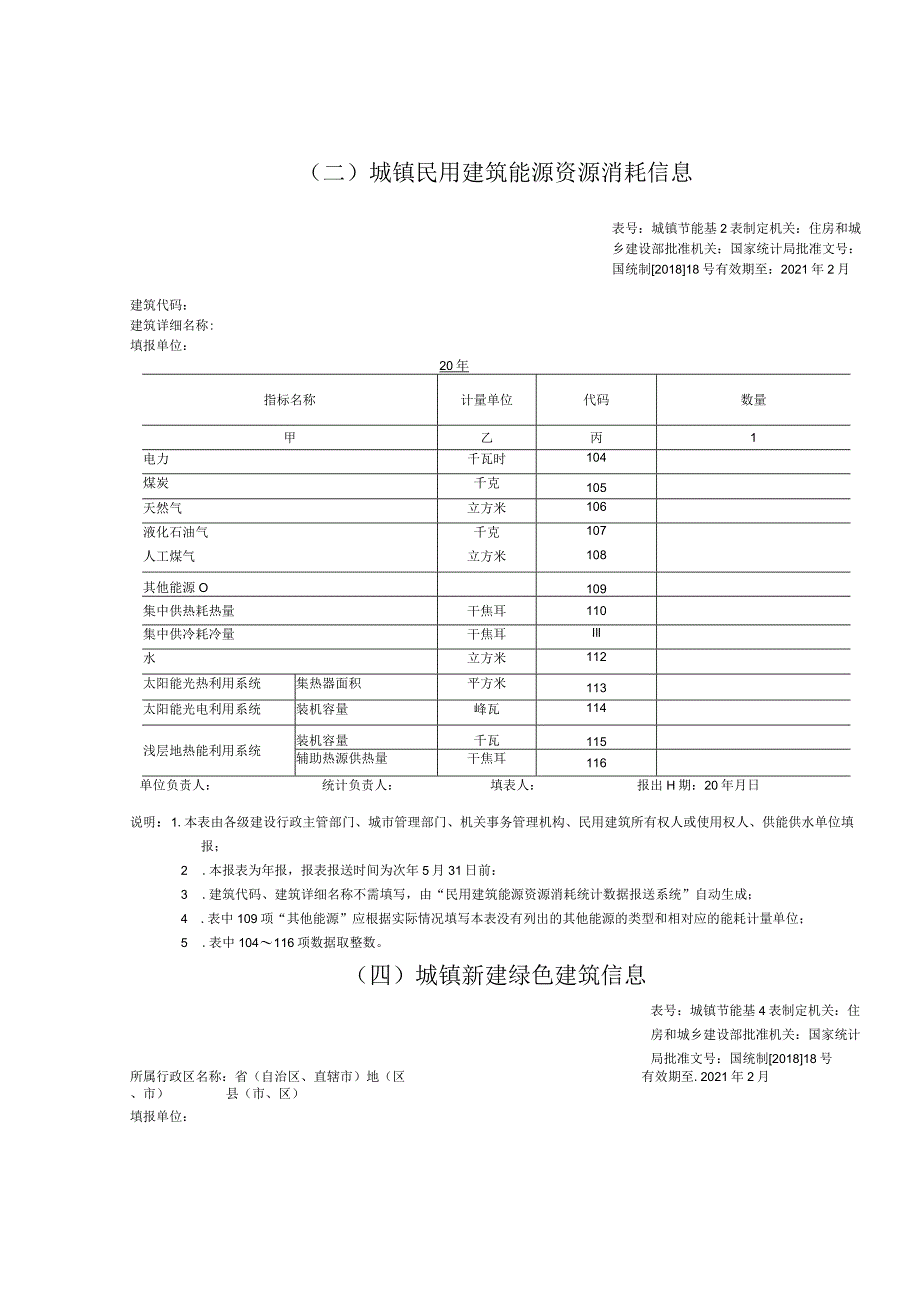 2017年度能耗统计方案附表（终稿）.docx_第2页