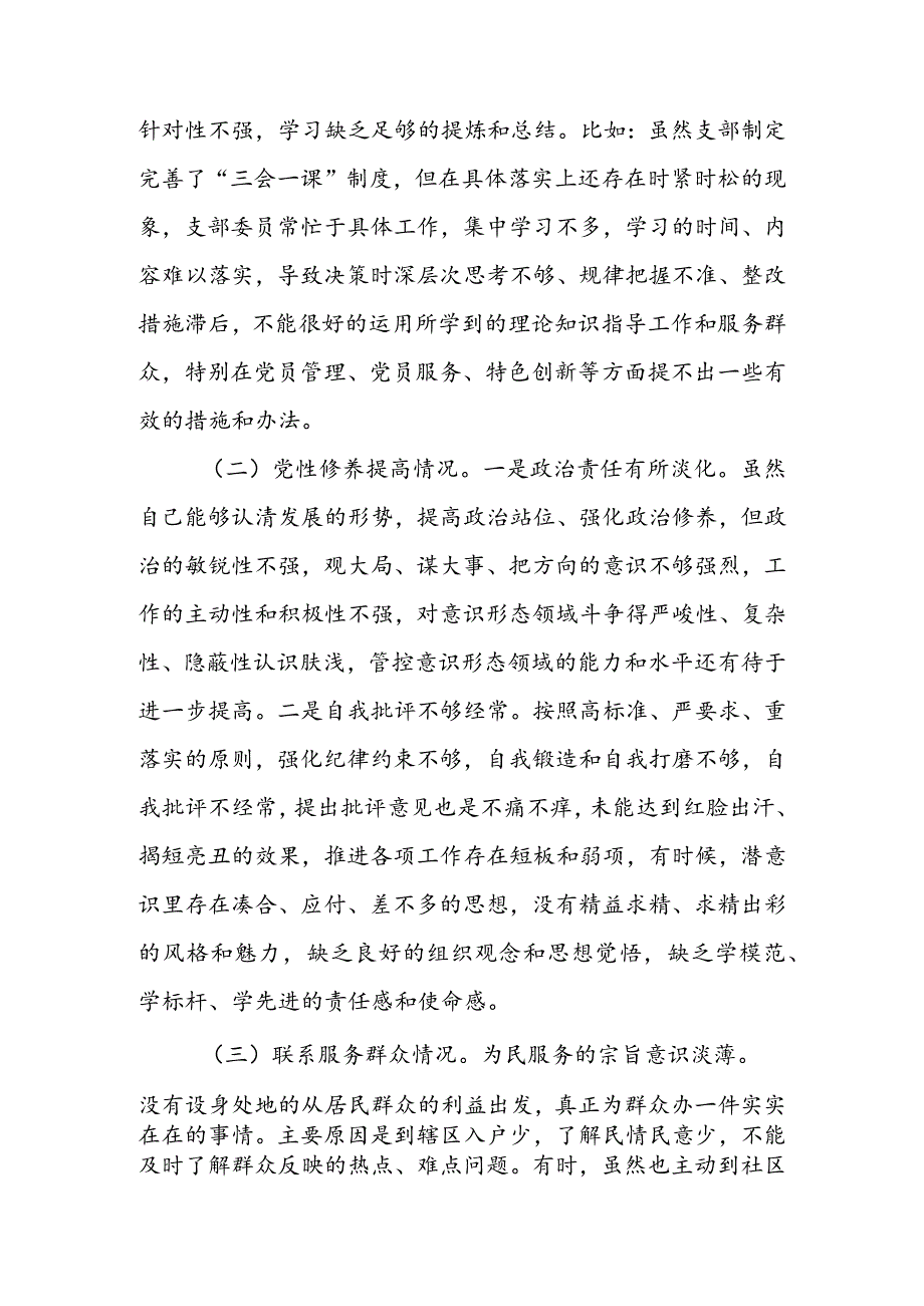 局党支部干部2024年度组织生活会围绕四个方面（“学习贯彻党的创新理论、党性修养提高、联系服务群众、党员先锋模范作用发挥”）对照检查剖析材料.docx_第2页