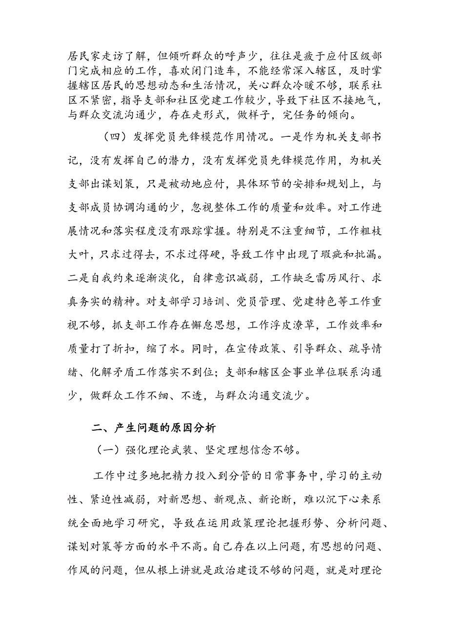 局党支部干部2024年度组织生活会围绕四个方面（“学习贯彻党的创新理论、党性修养提高、联系服务群众、党员先锋模范作用发挥”）对照检查剖析材料.docx_第3页