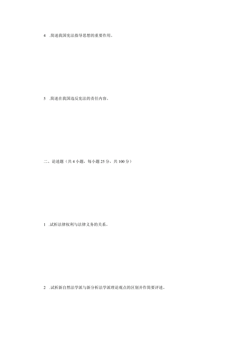 2022年江苏南京审计大学法学综合一考研真题A卷.docx_第2页