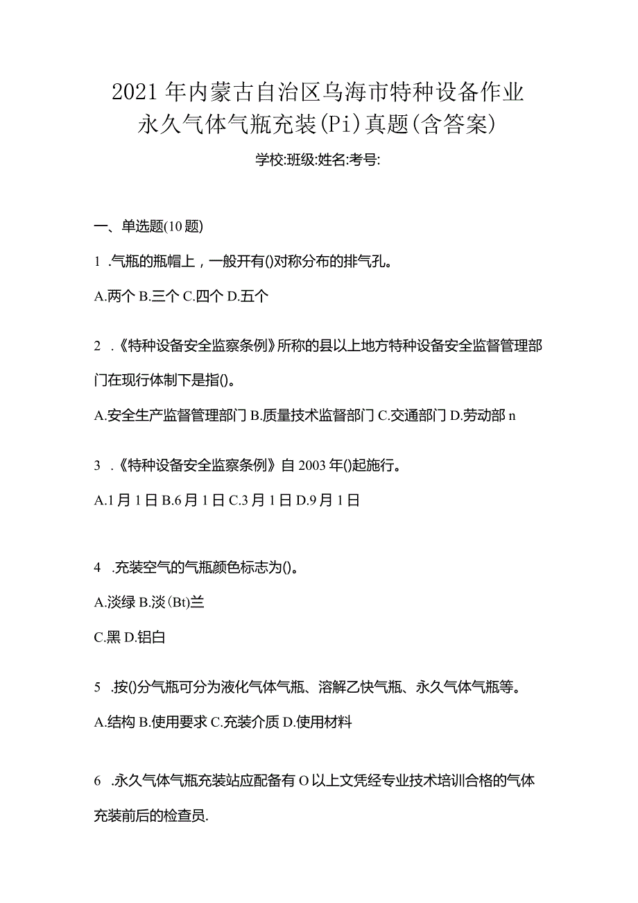 2021年内蒙古自治区乌海市特种设备作业永久气体气瓶充装(P1)真题(含答案).docx_第1页