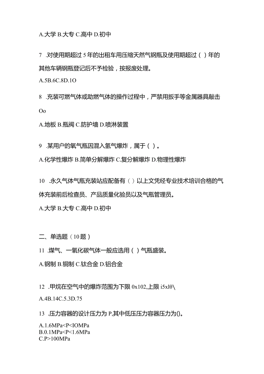 2021年内蒙古自治区乌海市特种设备作业永久气体气瓶充装(P1)真题(含答案).docx_第2页