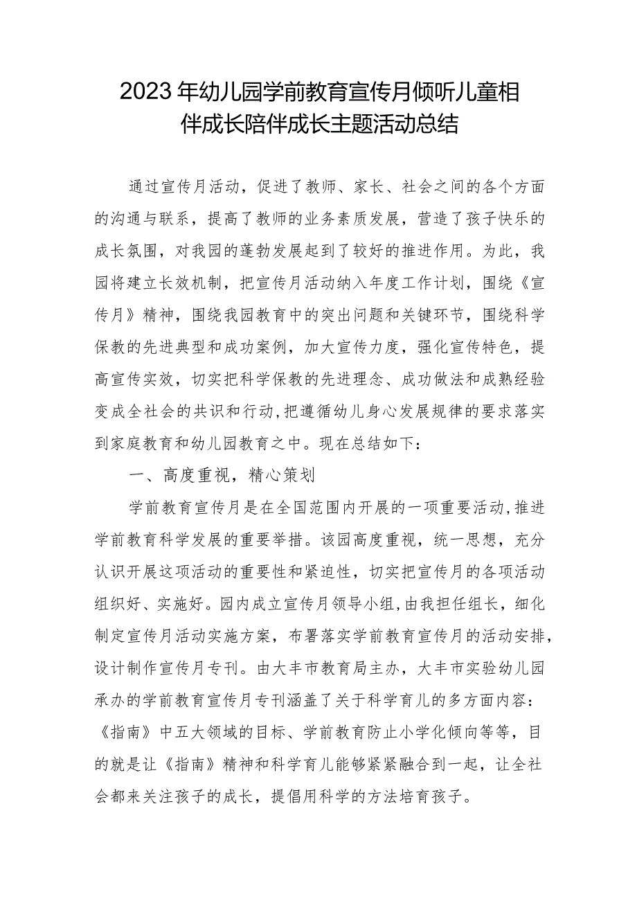 2023年幼儿园学前教育宣传月倾听儿童相伴成长陪伴成长主题活动总结.docx_第1页