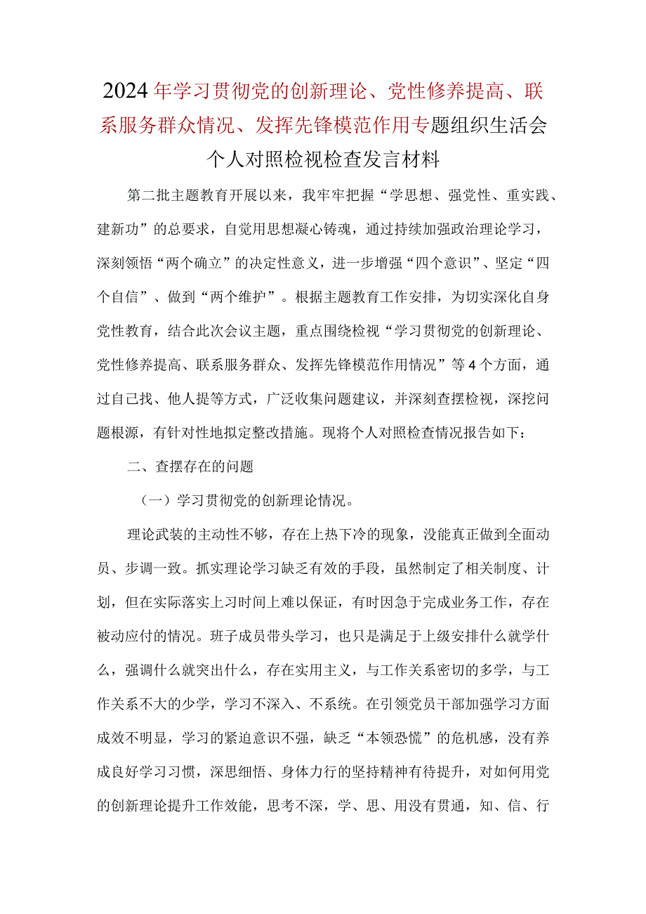 最新2024年1.检视学习贯彻党的创新理论情况方面存在的问题（参考资料）.docx_第1页