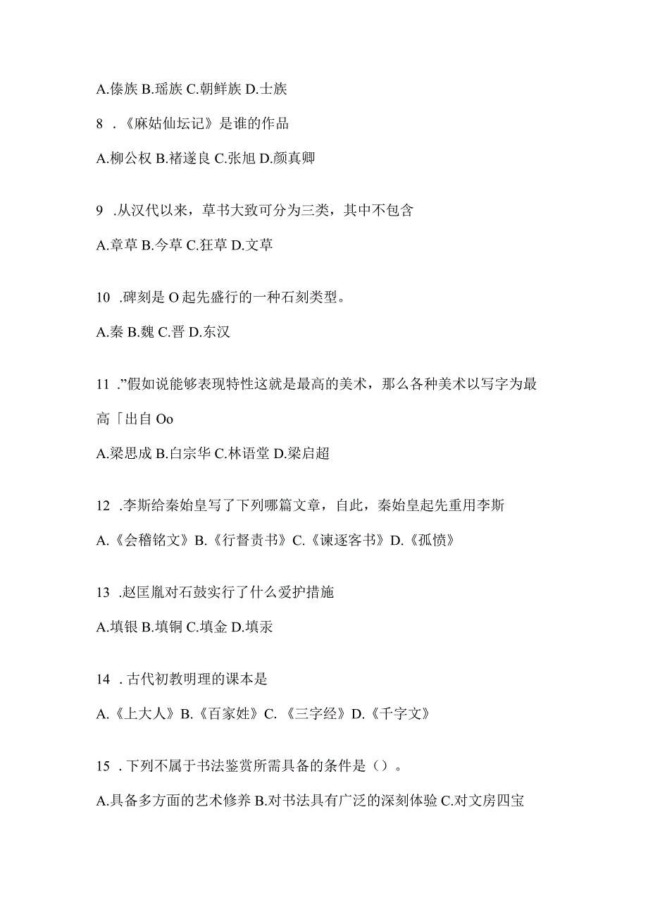 2023年度网络课程《书法鉴赏》考试辅导资料及答案.docx_第2页