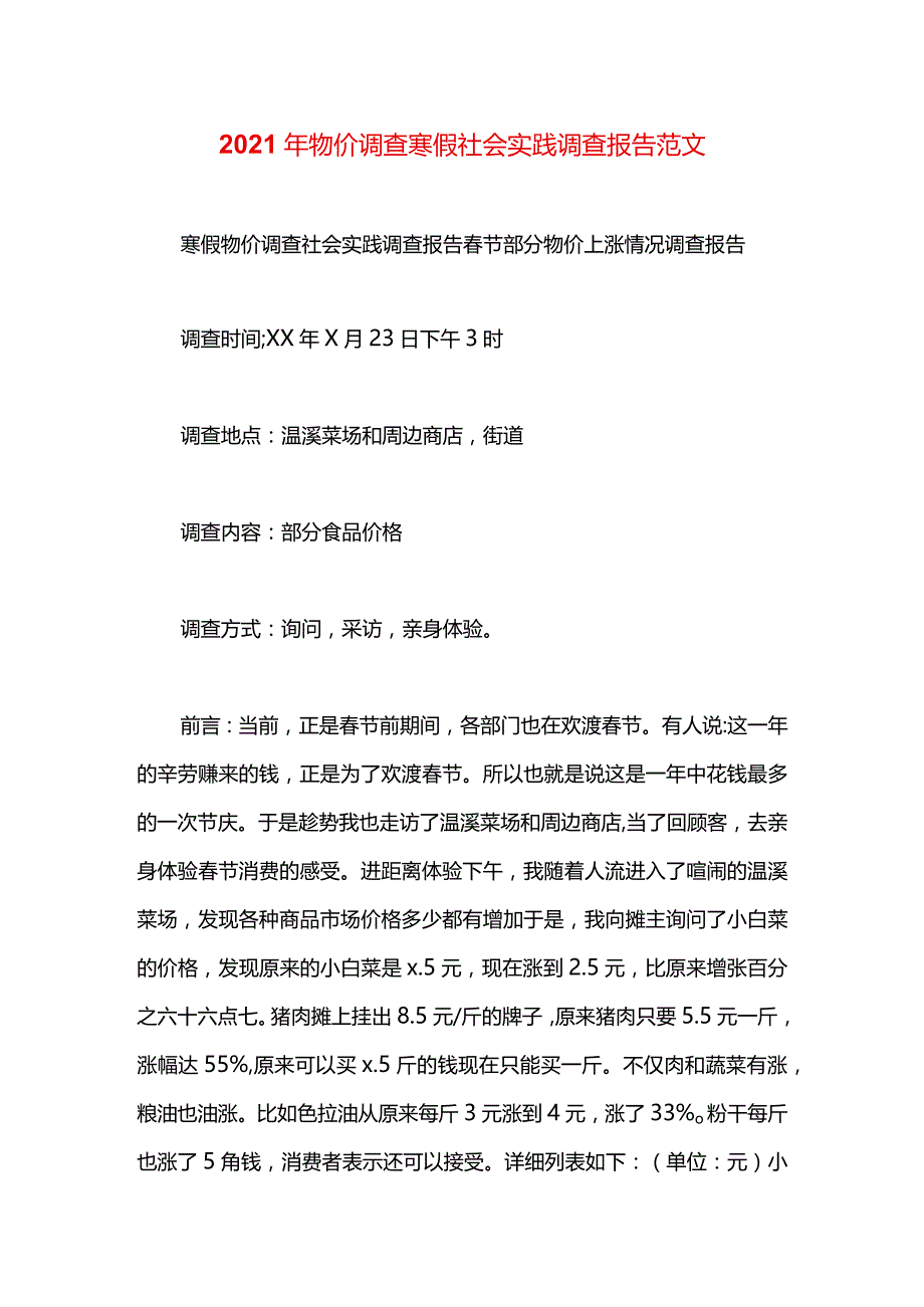 2021年物价调查寒假社会实践调查报告范文.docx_第1页