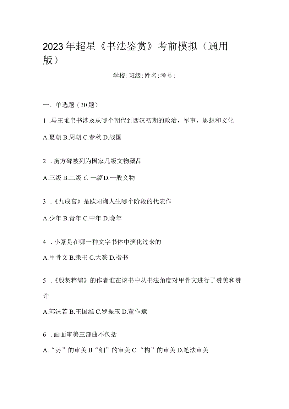 2023年《书法鉴赏》考前模拟（通用版）.docx_第1页