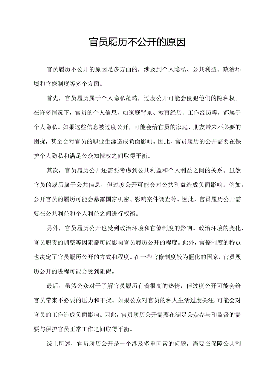 官员履历不公开的原因.docx_第1页