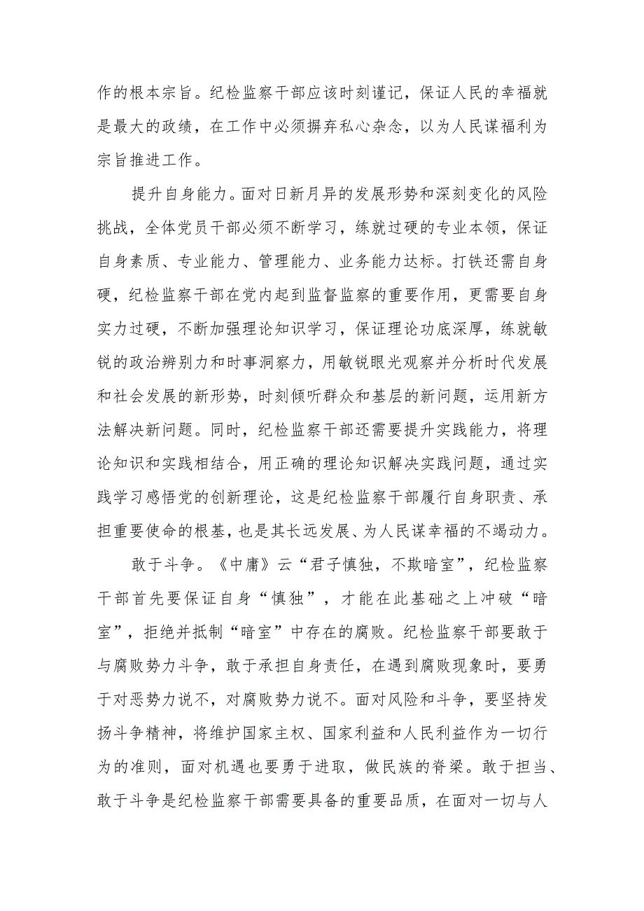 2023年座谈发言：努力成长为堪当重任的纪检监察干部.docx_第3页