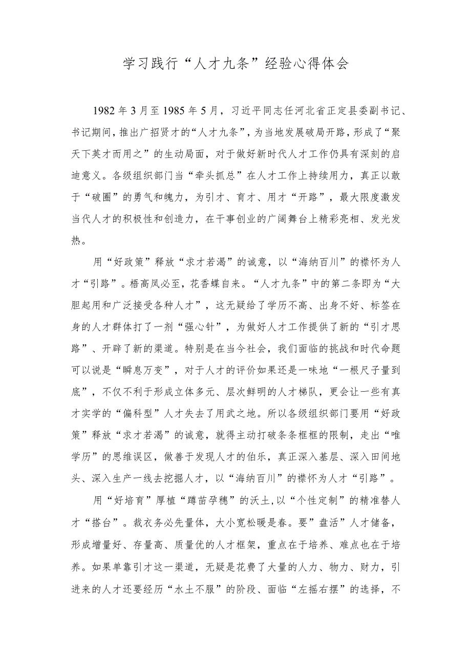 2023年学习践行“人才九条”经验心得体会.docx_第1页