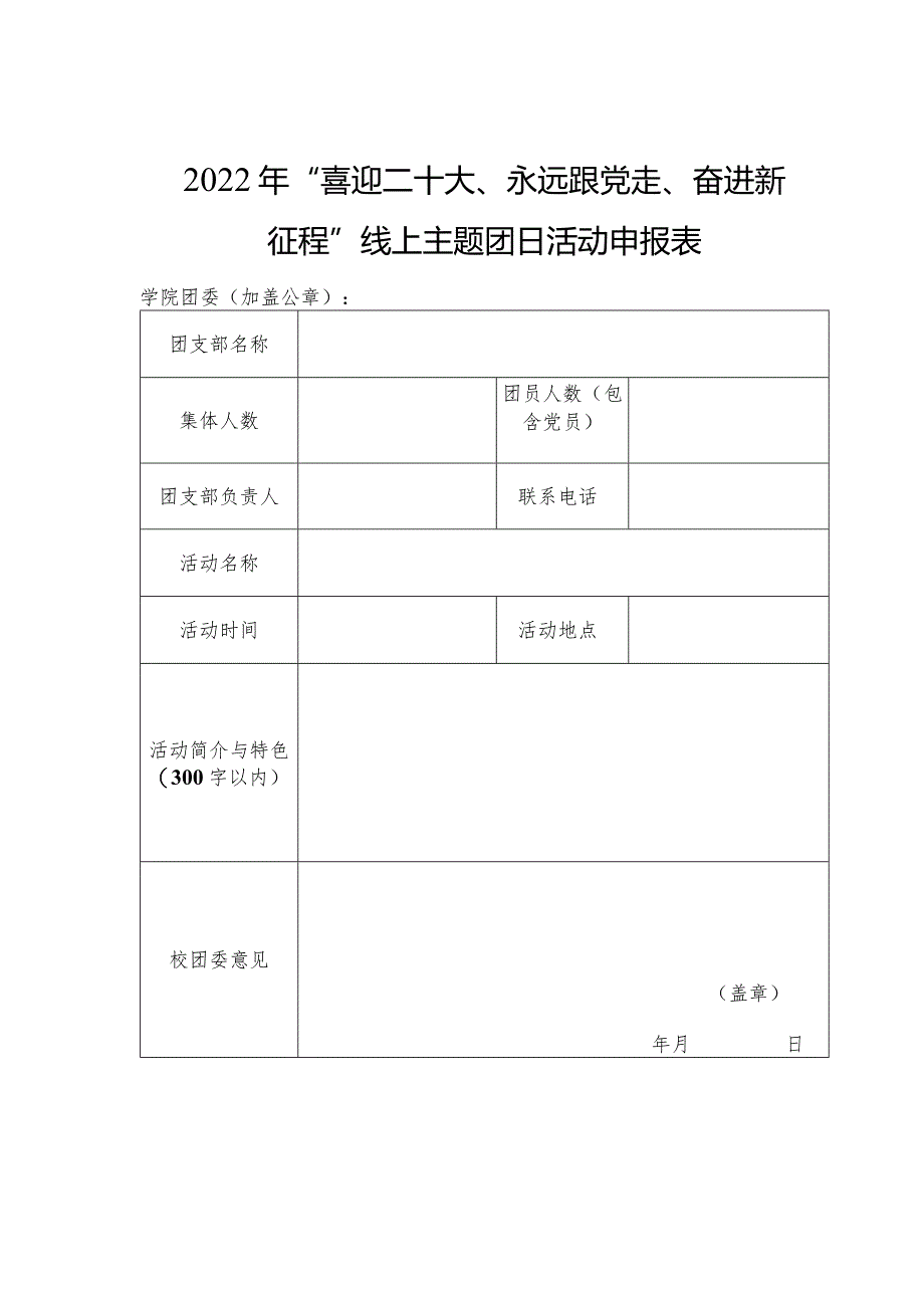 2022年“喜迎二十大、永远跟党走、奋进新征程”线上主题团日活动申报表.docx_第1页