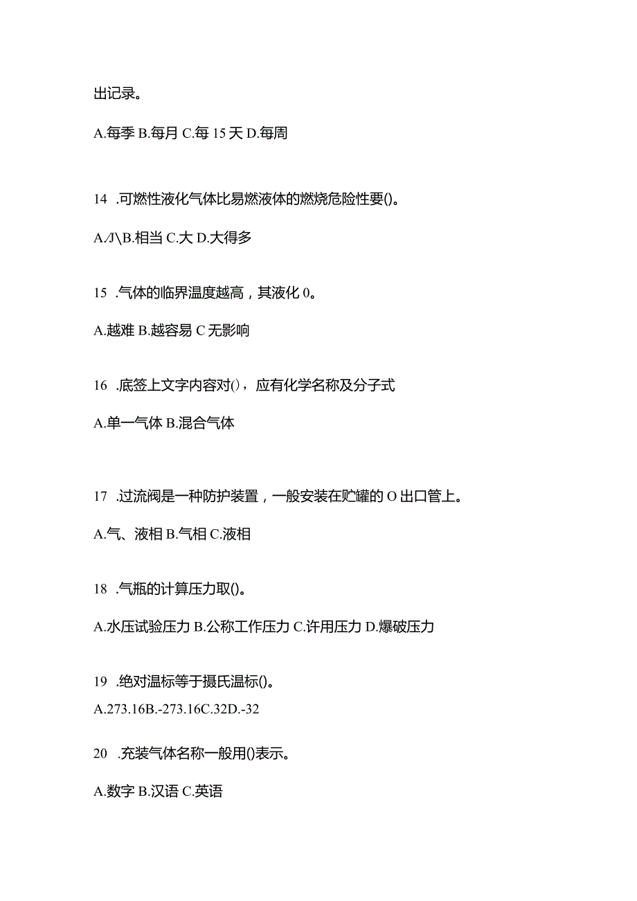 2021年辽宁省阜新市特种设备作业液化石油气瓶充装(P4)测试卷(含答案).docx_第3页