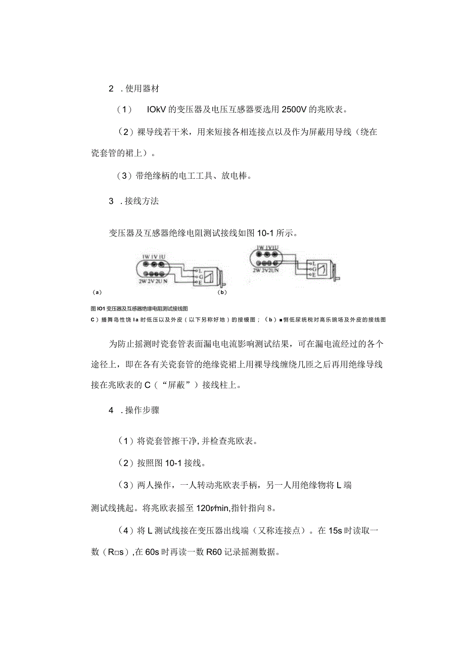 绝缘电阻的测试.docx_第2页