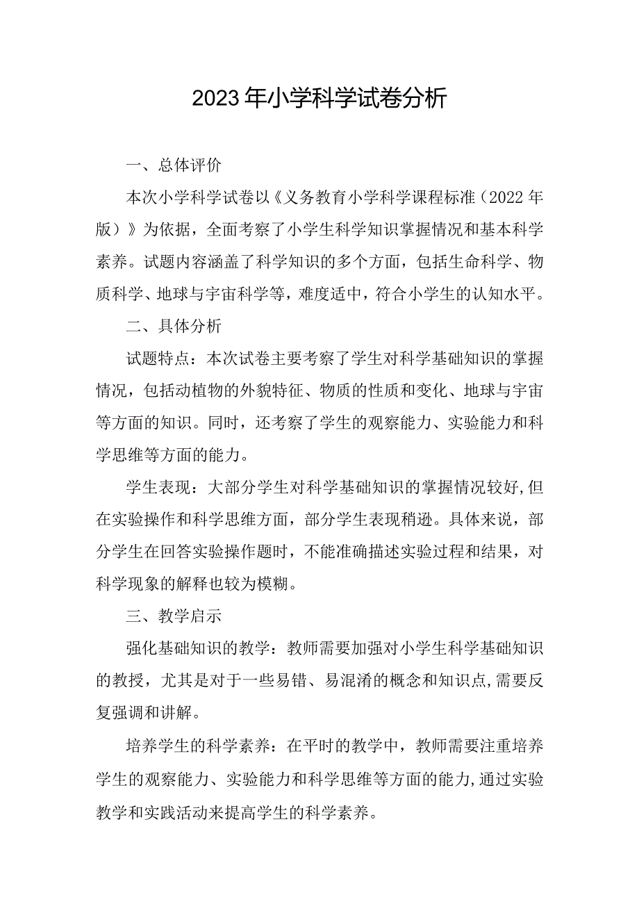 2023年小学科学试卷分析.docx_第1页