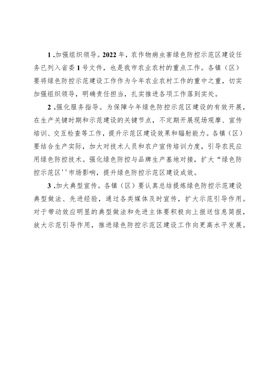 2022年全市农作物病虫害绿色防控示范区建设方案.docx_第3页