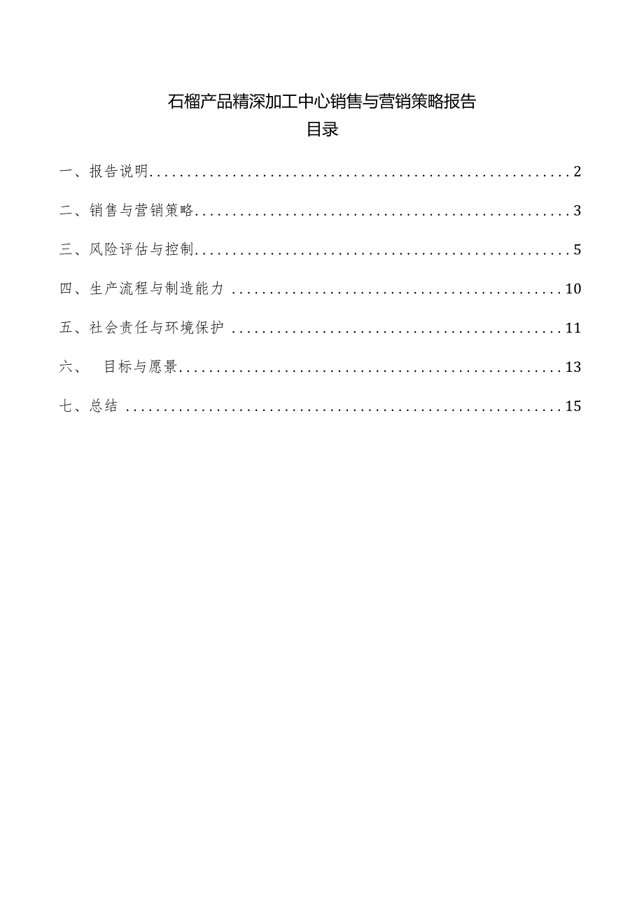 石榴产品精深加工中心销售与营销策略报告.docx_第1页