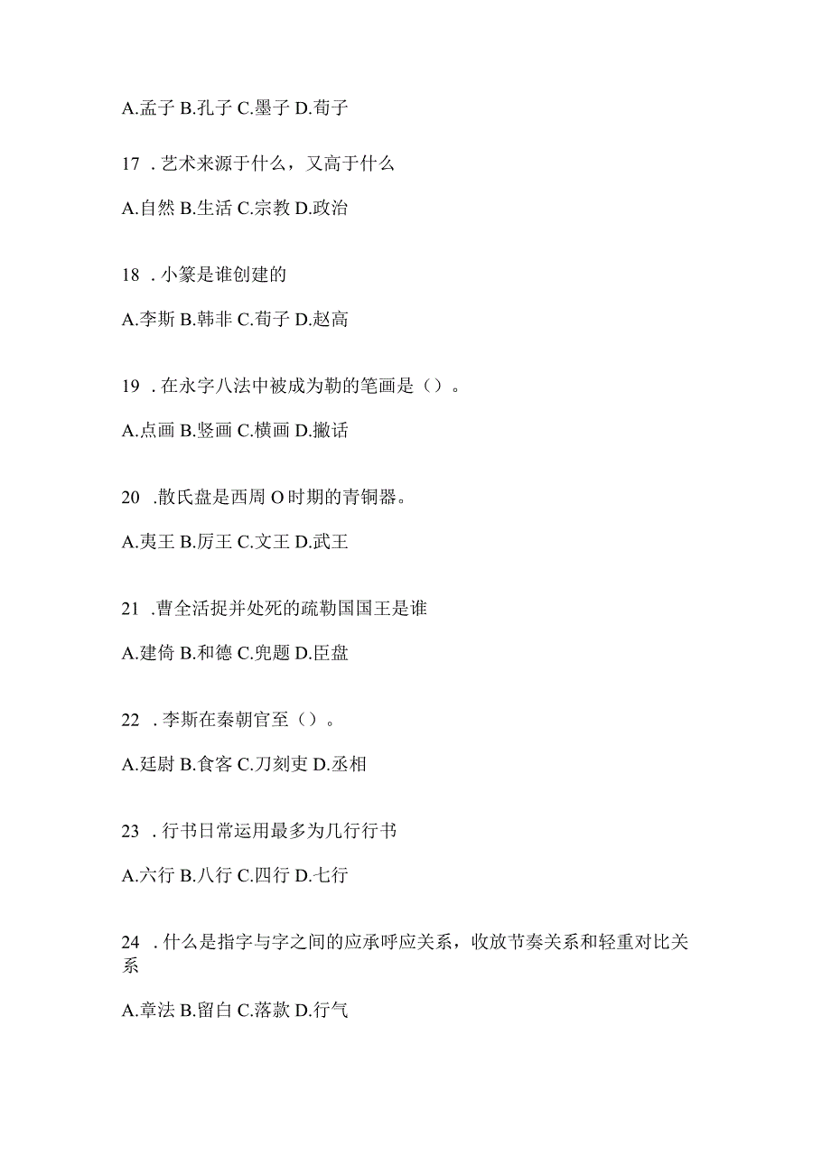 2023年度课程《书法鉴赏》期末考试题（含答案）.docx_第3页