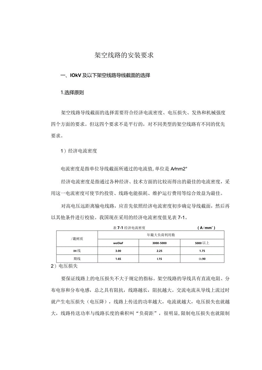 架空线路的安装要求.docx_第1页