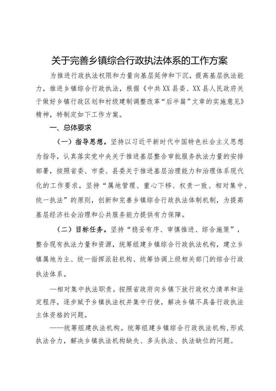 关于完善乡镇综合行政执法体系的工作方案.docx_第1页