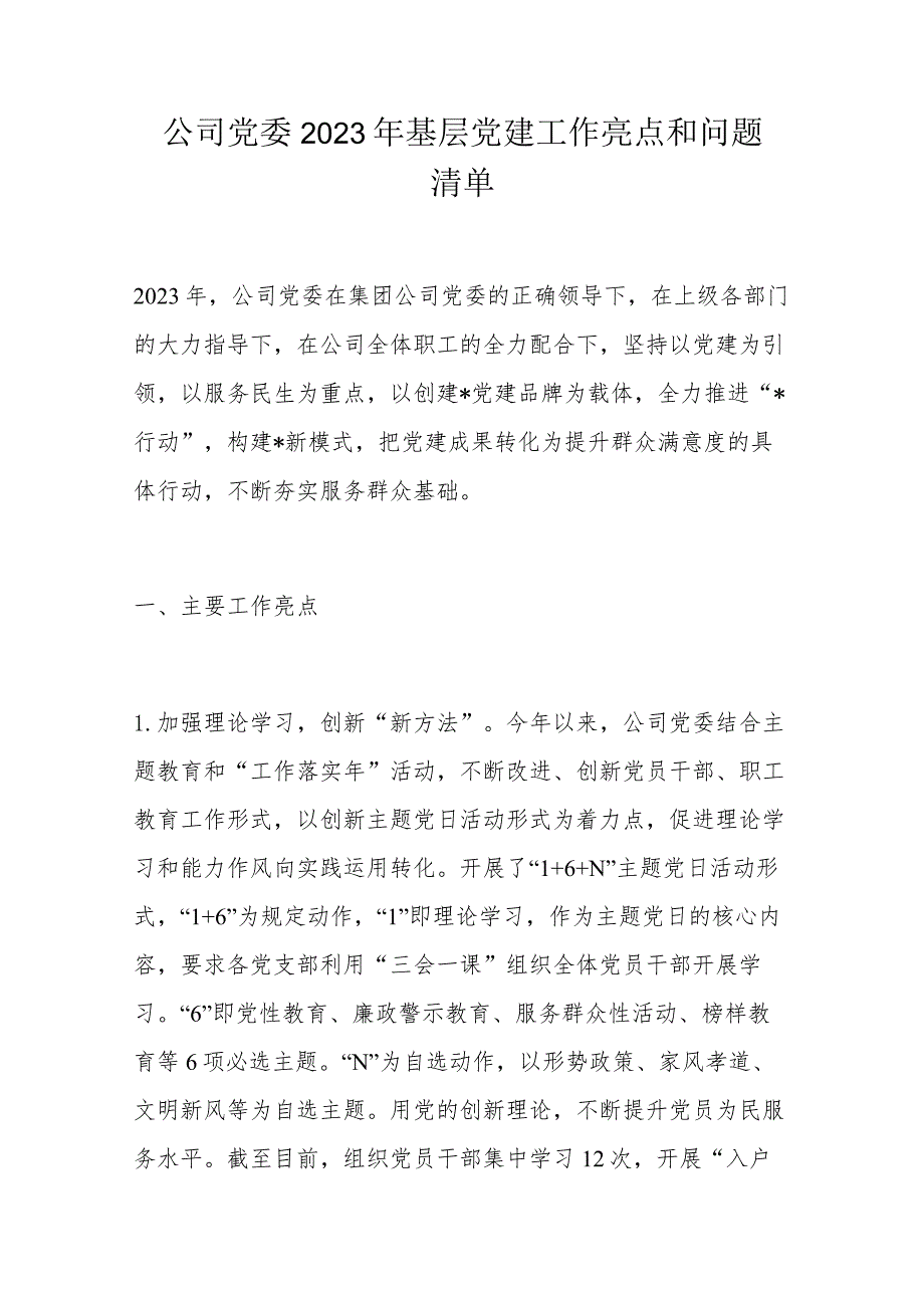 公司党委2023年基层党建工作亮点和问题清单.docx_第1页