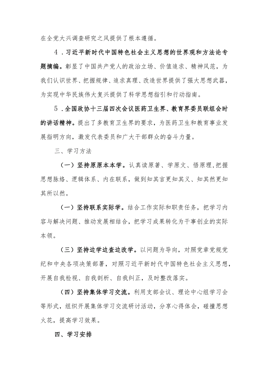 2023年学校党支部第二批主题教育学习计划.docx_第3页