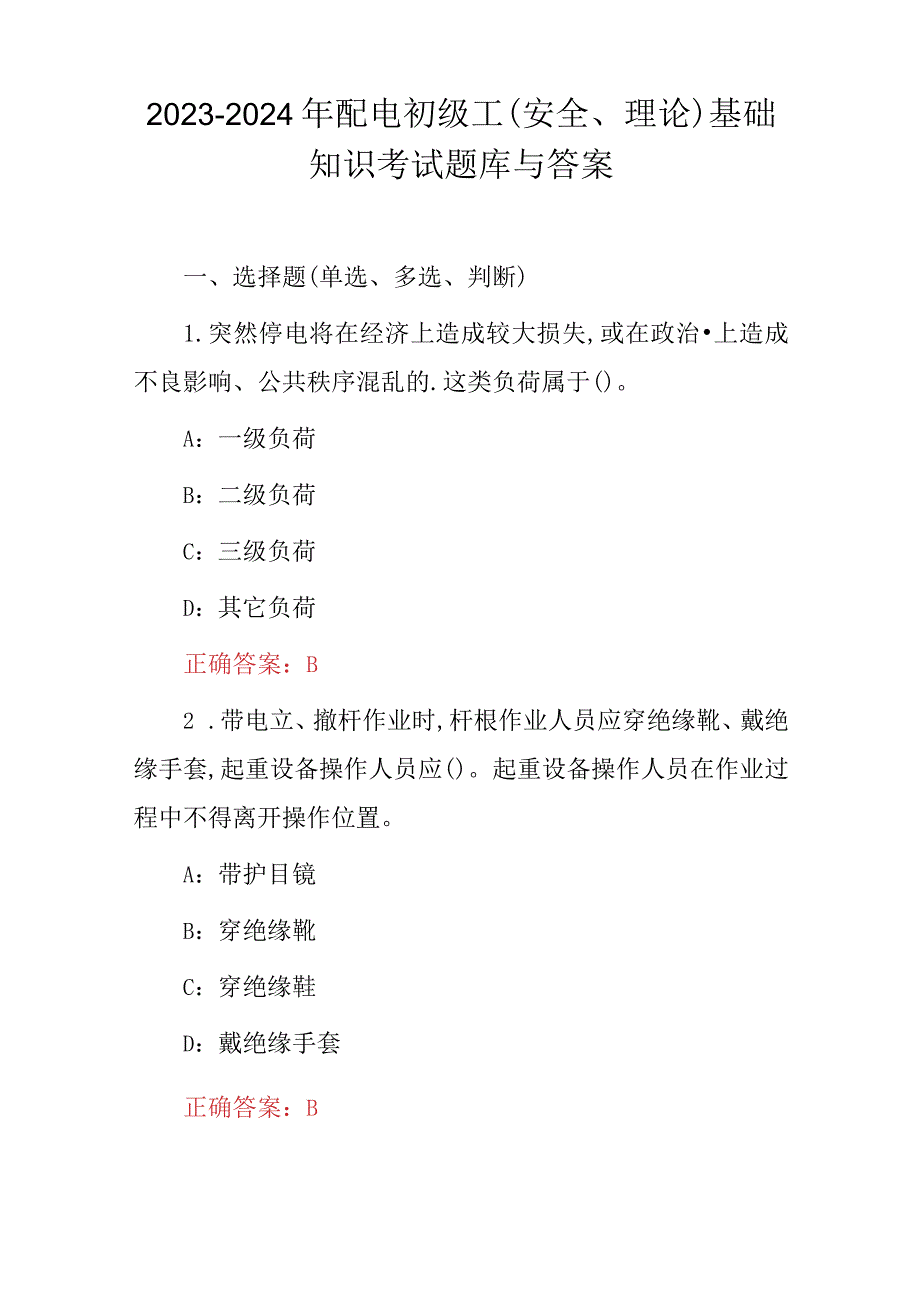 2023-2024年配电初级工(安全、理论)基础知识考试题库与答案.docx_第1页