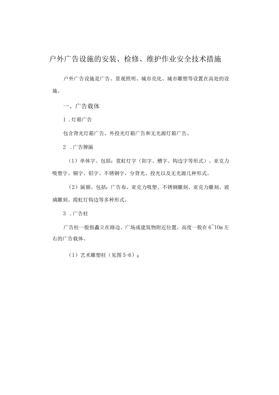 户外广告设施的安装、检修、维护作业安全技术措施.docx_第1页