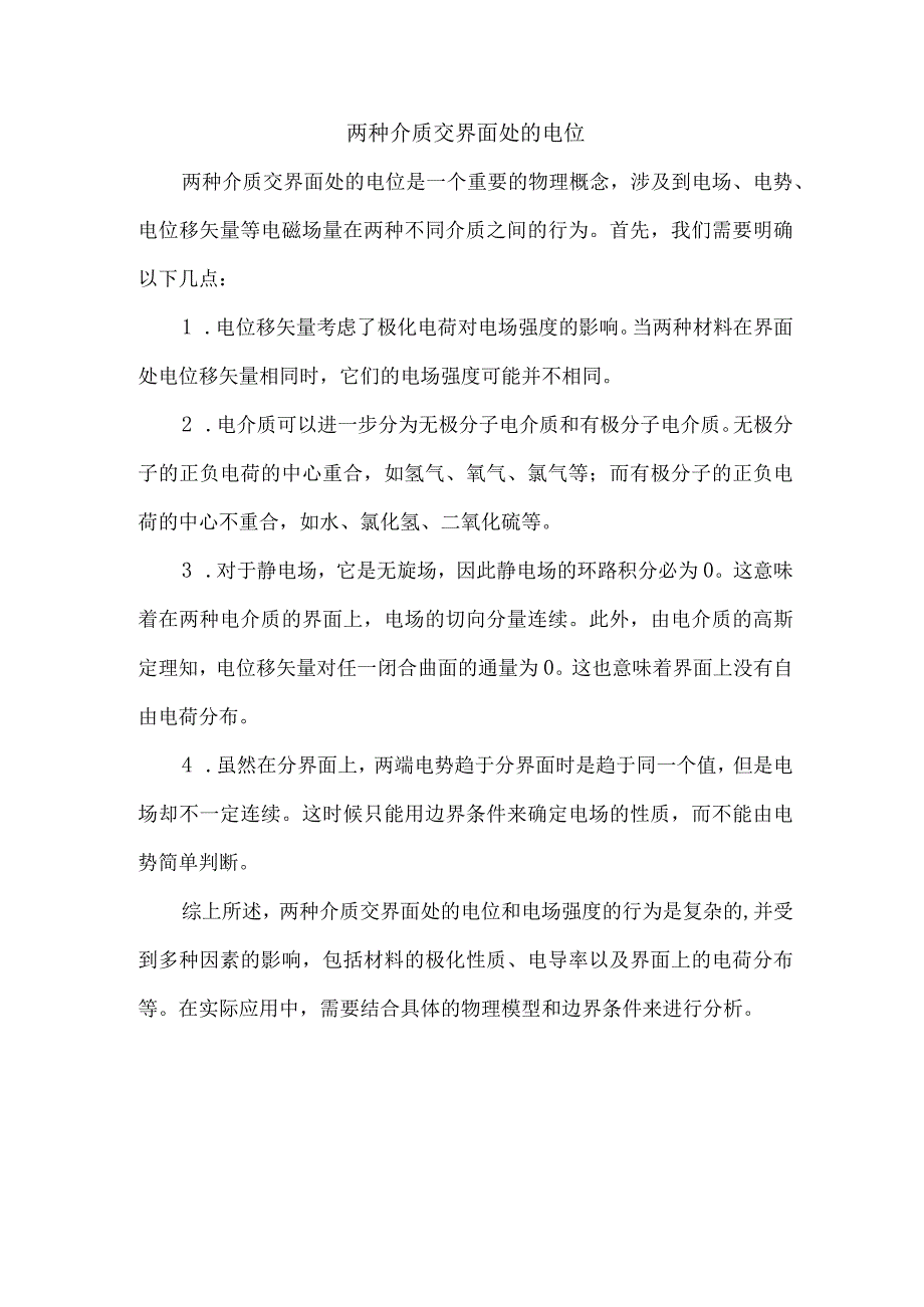 两种介质交界面处的电位.docx_第1页