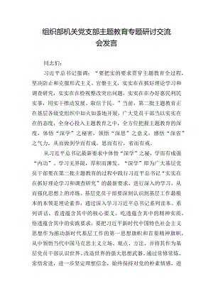 组织部机关党支部主题教育专题研讨交流会发言.docx