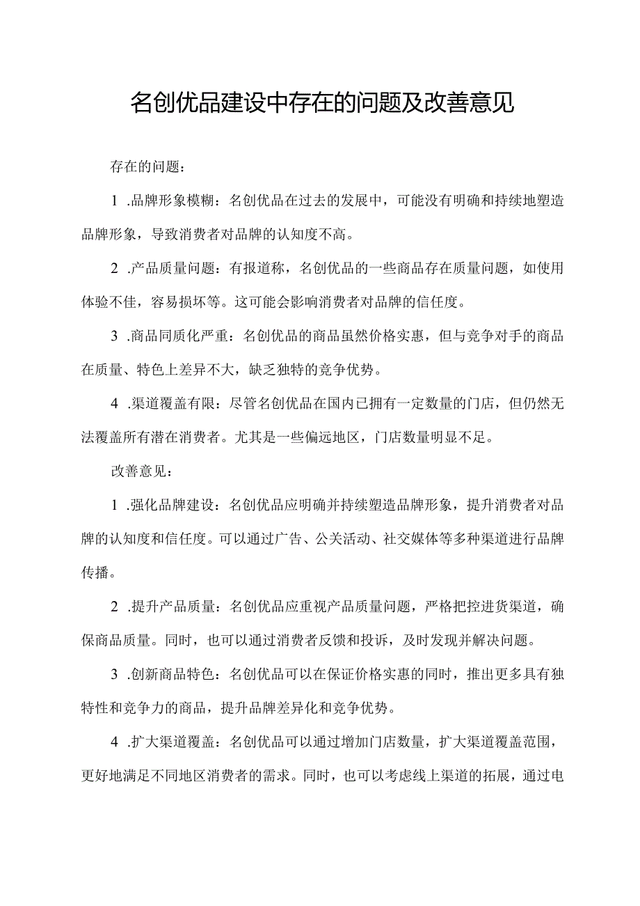 名创优品建设中存在的问题及改善意见.docx_第1页