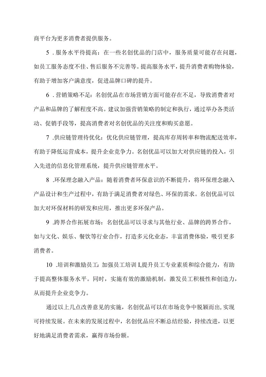 名创优品建设中存在的问题及改善意见.docx_第2页