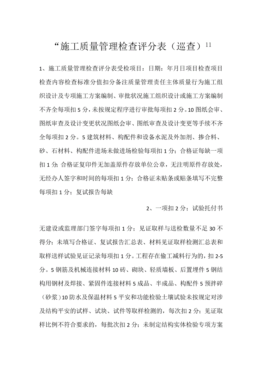 -施工质量管理检查评分表（巡查）-.docx_第1页