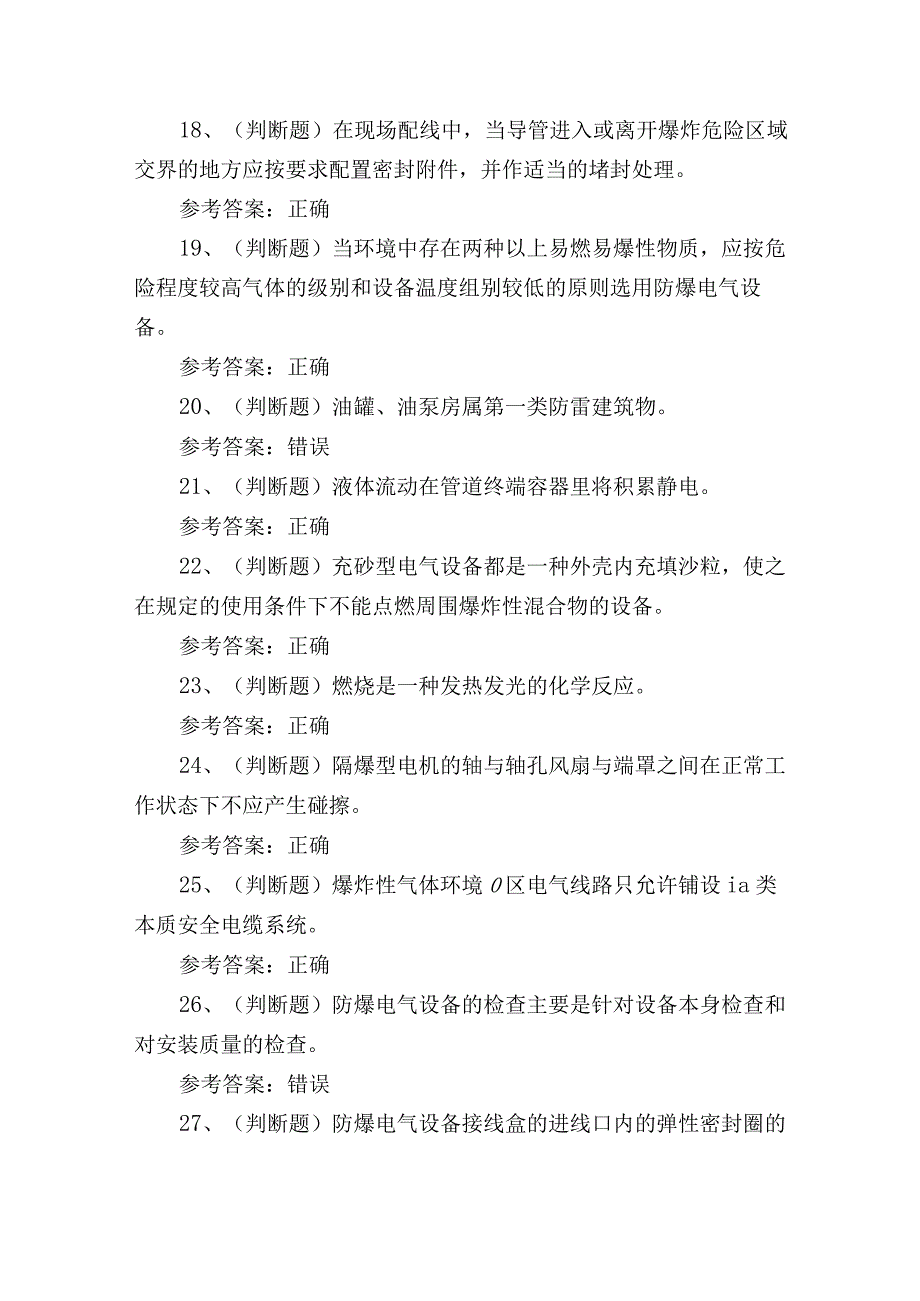 2024年江苏省防爆电气电工作业技能知识练习测试题.docx_第3页