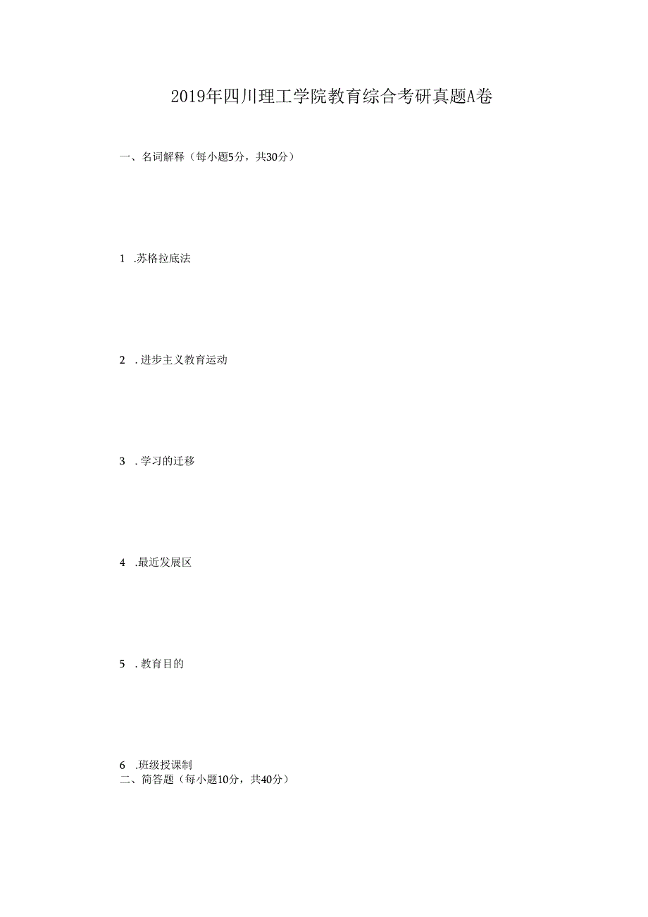 2019年四川理工学院教育综合考研真题A卷.docx_第1页