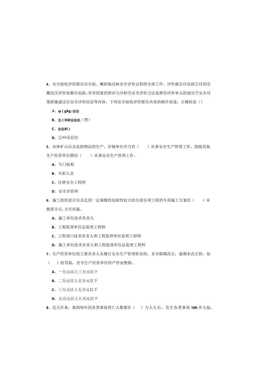 2019年注册安全工程师《安全生产管理知识》押题练习试卷B卷-含答案.docx_第1页