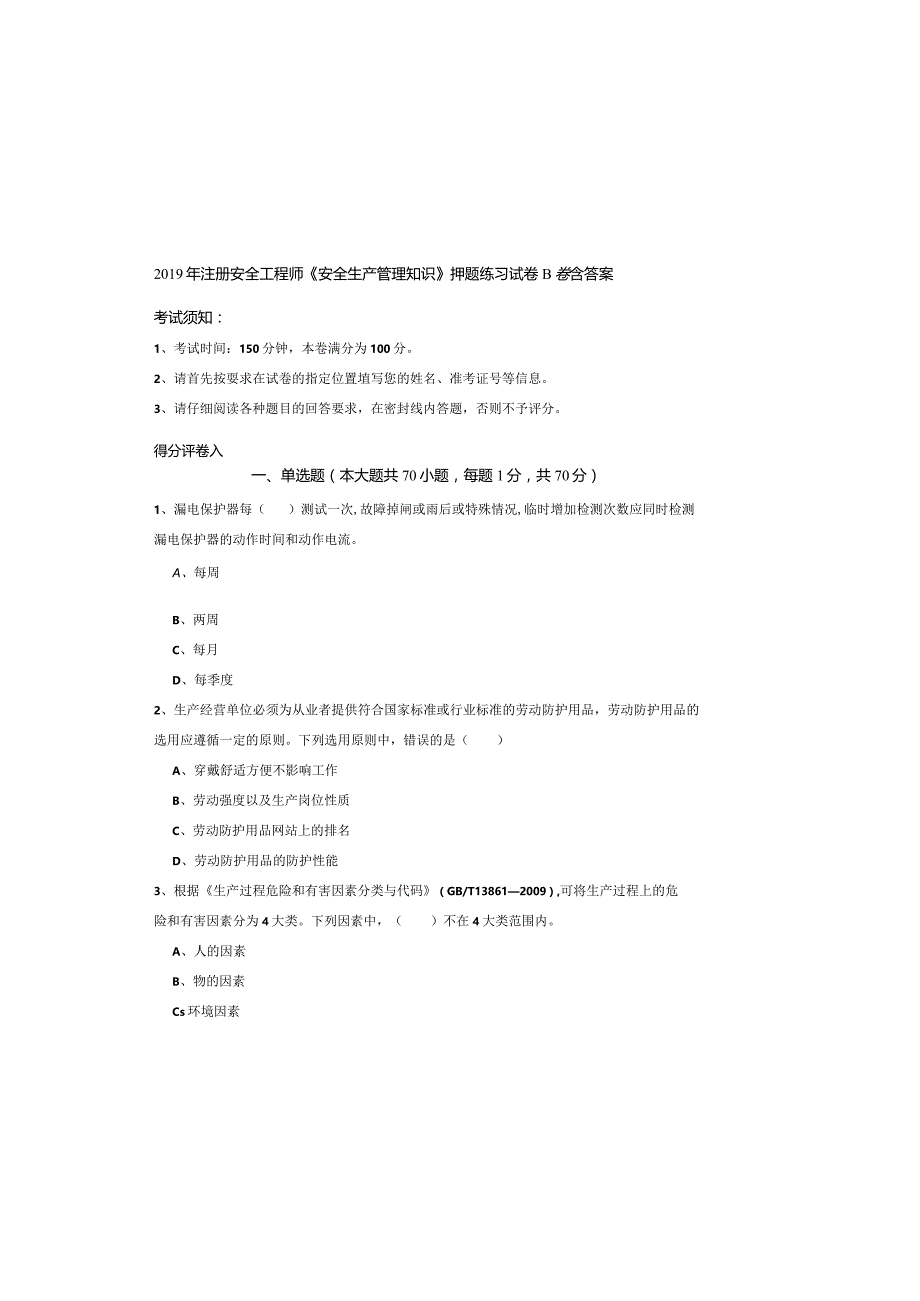 2019年注册安全工程师《安全生产管理知识》押题练习试卷B卷-含答案.docx_第2页