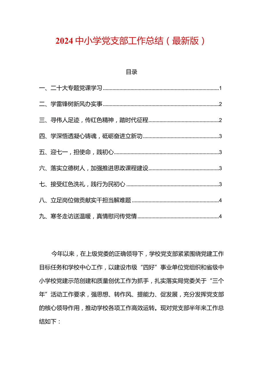 2024中小学党支部工作总结（最新版）.docx_第1页