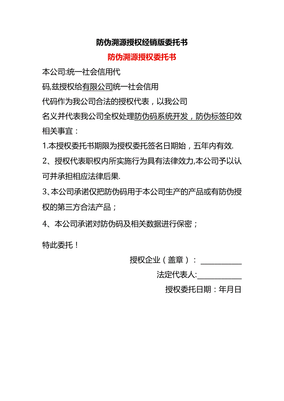 防伪溯源授权委托书.docx_第1页