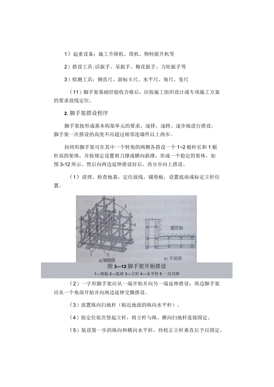 扣件式钢管脚手架的搭设和拆除.docx_第2页